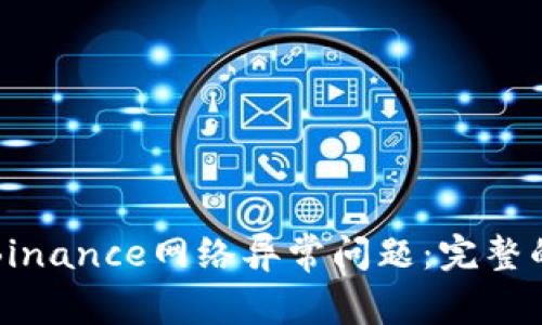 如何解决Binance网络异常问题：完整的用户指南