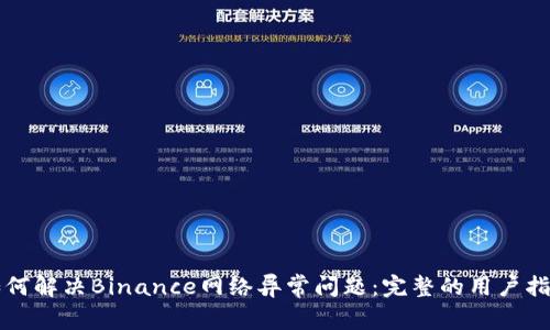 如何解决Binance网络异常问题：完整的用户指南