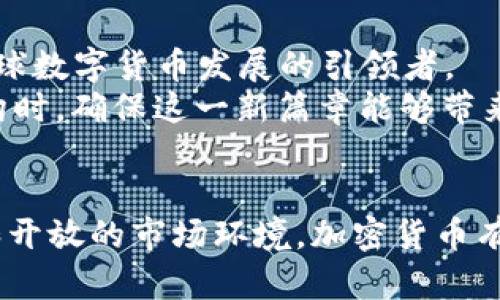    探索美国货币的加密方案：保障金融安全与效率的未来路径  / 
 guanjianci  加密货币, 美国, 货币政策, 金融科技, 数字货币  /guanjianci 

引言
近年来，随着全球数字经济的快速发展，加密货币已经成为金融领域的重要话题。美国作为全球最大的经济体之一，其对加密货币的态度和政策制定，无疑会对整个市场产生深远的影响。那么，美国在货币加密方面有哪些方案？它们又能为金融安全和效率带来怎样的保障呢？我们将在接下来的内容中深入探讨这一主题。

加密货币的本质
要理解美国货币加密方案，首先需要明确加密货币的本质。加密货币是一种利用密码学技术保障安全和控制生成的新型数字货币。与传统货币不同，它不需要中央银行的背书，交易则主要通过去中心化的区块链技术进行，这种技术的透明性和不可篡改性使得加密货币被越来越多的人接受。

美国的加密货币政策背景
进入21世纪以来，加密货币在全球金融体系中的地位逐渐提升。特别是比特币的出现，标志着一个新金融时代的到来。然而，美国政府在面对这项新技术时，显得相对谨慎。对于许多人来说，政府的谨慎态度可能是出于对金融稳定和消费者保护的考虑。然而，这种谨慎也引发了不少关于监管不足和技术创新停滞的争论。

数字美元的概念
数字美元（Digital Dollar）的提出，是美国加密货币政策的重要组成部分。根据美国财政部和美联储的研究，推出一种官方的数字货币能够提高交易的效率和安全性，同时还可以增强货币政策的传导效果。相比传统的纸币，数字美元的优势在于可追溯性和降低交易成本等。

技术方案及其挑战
在技术实现方面，美国的货币加密方案需要考虑多种因素。例如，如何确保交易的匿名性与透明性平衡？如何在保障安全的前提下实现较高的交易效率？这些问题都亟需解决。
加密技术的进步，使得许多传统金融产品可以在区块链上实现。例如，稳定币（Stablecoin）便是一个受欢迎的解决方案。稳定币的价值通常与某种法定货币或资产挂钩，从而减少价格波动带来的风险。然而，市场上存在的稳定币项目也面临监管压力，各国政府对其合法性和安全性的关注让其未来发展路途坎坷。

监管框架的重要性
从监管角度来看，建立清晰的法律框架和监管标准对于加密货币的发展至关重要。美国证券交易委员会（SEC）和商品期货交易委员会（CFTC）都在积极探讨如何对加密货币进行监管。前者主要关注涉及证券的加密产品，而后者则关注商品类别的期货合约。
如果没有适当的监管，很可能会导致市场混乱，甚至引发金融风险。因此，各方利益相关者需要进行有效沟通，以推动政策制定过程的透明和高效。

加密货币的市场前景
尽管目前美国的加密货币市场依然存在诸多不确定性，但许多投资者和创投机构仍然对其前景抱有乐观态度。随着NFT（非同质化代币）和DeFi（去中心化金融）等新兴应用的崛起，加密货币的使用场景正在不断扩展。
从个人经验来看，我认为在未来几年内，加密货币将会逐步被大众所接纳，特别是在年轻一代中，他们更倾向于使用科技手段进行投资和交易。这一趋势也意味着各类加密资产将会更深入地融入日常生活中。

最终思考：安全与创新的平衡
美国的货币加密方案体现了一种对金融安全与创新之间微妙平衡的追求。虽然存在许多挑战，但通过适当的政策和技术创新，美国有潜力成为全球数字货币发展的引领者。
在此过程中，每位参与者，包括政府、企业及个人，都需意识到自己的责任，共同推动加密货币的健康发展。只有这样，才能在跨越技术与金融的鸿沟时，确保这一新篇章能够带来稳定与繁荣。

总结
美国的货币加密方案既是挑战也是机遇。如何在保障金融安全的同时，推动创新则是我们需要共同面对的课题。未来，依靠更为完善的法律框架和开放的市场环境，加密货币有望在全球经济中扮演越来越重要的角色。无论是投资者还是普通用户，都可以在这条转型路径中，找到属于自己的机会与价值。