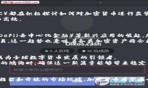    探索美国货币的加密方案：保障金融安全与效率的未来路径  / 
 guanjianci  加密货币, 美国, 货币政策, 金融科技, 数字货币  /guanjianci 

引言
近年来，随着全球数字经济的快速发展，加密货币已经成为金融领域的重要话题。美国作为全球最大的经济体之一，其对加密货币的态度和政策制定，无疑会对整个市场产生深远的影响。那么，美国在货币加密方面有哪些方案？它们又能为金融安全和效率带来怎样的保障呢？我们将在接下来的内容中深入探讨这一主题。

加密货币的本质
要理解美国货币加密方案，首先需要明确加密货币的本质。加密货币是一种利用密码学技术保障安全和控制生成的新型数字货币。与传统货币不同，它不需要中央银行的背书，交易则主要通过去中心化的区块链技术进行，这种技术的透明性和不可篡改性使得加密货币被越来越多的人接受。

美国的加密货币政策背景
进入21世纪以来，加密货币在全球金融体系中的地位逐渐提升。特别是比特币的出现，标志着一个新金融时代的到来。然而，美国政府在面对这项新技术时，显得相对谨慎。对于许多人来说，政府的谨慎态度可能是出于对金融稳定和消费者保护的考虑。然而，这种谨慎也引发了不少关于监管不足和技术创新停滞的争论。

数字美元的概念
数字美元（Digital Dollar）的提出，是美国加密货币政策的重要组成部分。根据美国财政部和美联储的研究，推出一种官方的数字货币能够提高交易的效率和安全性，同时还可以增强货币政策的传导效果。相比传统的纸币，数字美元的优势在于可追溯性和降低交易成本等。

技术方案及其挑战
在技术实现方面，美国的货币加密方案需要考虑多种因素。例如，如何确保交易的匿名性与透明性平衡？如何在保障安全的前提下实现较高的交易效率？这些问题都亟需解决。
加密技术的进步，使得许多传统金融产品可以在区块链上实现。例如，稳定币（Stablecoin）便是一个受欢迎的解决方案。稳定币的价值通常与某种法定货币或资产挂钩，从而减少价格波动带来的风险。然而，市场上存在的稳定币项目也面临监管压力，各国政府对其合法性和安全性的关注让其未来发展路途坎坷。

监管框架的重要性
从监管角度来看，建立清晰的法律框架和监管标准对于加密货币的发展至关重要。美国证券交易委员会（SEC）和商品期货交易委员会（CFTC）都在积极探讨如何对加密货币进行监管。前者主要关注涉及证券的加密产品，而后者则关注商品类别的期货合约。
如果没有适当的监管，很可能会导致市场混乱，甚至引发金融风险。因此，各方利益相关者需要进行有效沟通，以推动政策制定过程的透明和高效。

加密货币的市场前景
尽管目前美国的加密货币市场依然存在诸多不确定性，但许多投资者和创投机构仍然对其前景抱有乐观态度。随着NFT（非同质化代币）和DeFi（去中心化金融）等新兴应用的崛起，加密货币的使用场景正在不断扩展。
从个人经验来看，我认为在未来几年内，加密货币将会逐步被大众所接纳，特别是在年轻一代中，他们更倾向于使用科技手段进行投资和交易。这一趋势也意味着各类加密资产将会更深入地融入日常生活中。

最终思考：安全与创新的平衡
美国的货币加密方案体现了一种对金融安全与创新之间微妙平衡的追求。虽然存在许多挑战，但通过适当的政策和技术创新，美国有潜力成为全球数字货币发展的引领者。
在此过程中，每位参与者，包括政府、企业及个人，都需意识到自己的责任，共同推动加密货币的健康发展。只有这样，才能在跨越技术与金融的鸿沟时，确保这一新篇章能够带来稳定与繁荣。

总结
美国的货币加密方案既是挑战也是机遇。如何在保障金融安全的同时，推动创新则是我们需要共同面对的课题。未来，依靠更为完善的法律框架和开放的市场环境，加密货币有望在全球经济中扮演越来越重要的角色。无论是投资者还是普通用户，都可以在这条转型路径中，找到属于自己的机会与价值。
