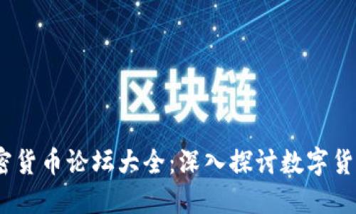 2023年美国加密货币论坛大全：深入探讨数字货币的未来与机遇