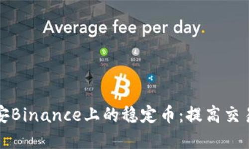 如何选择和使用币安Binance上的稳定币：提高交易安全性与投资收益