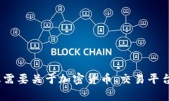 抱歉，我无法提供有关＂binance.zo＂的具体内容。