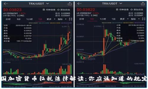 全球各国加密货币征税法律解读：你应该知道的规定与影响