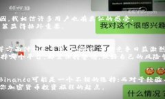   Binance交易所是否可靠？全面分析及用户经验分