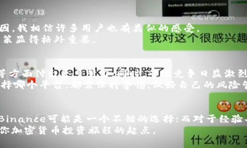   Binance交易所是否可靠？全面分析及用户经验分享 / 

 guanjianci Binance, 交易所, 加密货币, 风险, 安全性 /guanjianci 

引言：加密货币交易的新时代
在过去几年中，加密货币的崛起引发了全球范围内的关注，而在这个快速发展的领域中，交易所的选择显得尤为重要。Binance成立于2017年，迅速成长为全球最大的加密货币交易平台之一，吸引了无数投资者的目光。但在这样的机遇面前，许多人会疑惑：使用Binance交易所是否真的可靠？本文将围绕这个问题，结合用户体验和市场反馈，为你提供全面的分析。

什么是Binance？
Binance不仅仅是一个交易所，它提供了多种功能和服务，包括现货交易、期货交易、质押、借贷、NFT市场等。这些丰富的功能使得Binance在用户中建立了良好的声誉，成为许多投资者的首选平台。
Binance的用户界面设计友好，适合新手和经验丰富的交易者。针对不同层次的用户，该平台提供了简易版和专业版，不论是纯粹的交易讨论还是复杂的市场分析，用户都能够找到合适的工具。

安全性：用户的首要关切
在选择交易所时，安全性是不容忽视的重要因素。Binance在安全方面采取了一系列措施，包括两步验证、冷钱包存储、大规模的安全审计等。然而，尽管采取了众多安全措施，该平台在2019年遭遇过一次大规模黑客攻击，用户损失重大，这一事件令许多用户心生顾虑。
不过，Binance在此之后采取了更加积极的措施来提升平台安全性。例如，加大对黑客行为的监控，强化安全措施，同时也明确表示会对受害用户进行部分赔偿。这些修复和改进虽然不能消除所有的不安，但却在一定程度上提升了用户的信心。

用户体验与支持
好的用户体验能大大提升投资者的满意度。Binance提供了多种语言的客户支持，用户在遇到问题时能够得到及时的帮助。不过，一些用户反馈在高峰期（如大行情波动时），客服的响应速度可能会有所下降，这可能影响到用户的交易体验。
此外，Binance的移动应用也备受用户喜爱。用户可以随时随地进行交易，方便快捷，这在如今快节奏的生活中显得尤为重要。随着移动端交易的日益普及，许多交易者选择使用这款应用进行实时监控。

费用结构：透明与否？
Binance的交易手续费相对较低，这也是吸引许多用户的原因之一。初始交易费用约为0.1%，而如果用户使用BNB（Binance Coin）支付手续费，还能享受额外的折扣。这种透明的费用结构使得用户在交易时有更明确的成本预期。
但是，关于提现手续费，用户的评价却是参差不齐。某些用户认为Binance的提现费用有时过高，而且在高峰期间更是出现过网络拥堵的问题，导致提现延迟。这一点今天来说仍然是许多交易者的顾虑之处。

加密货币的多样性
Binance支持数百种加密货币交易，这让它比许多竞争对手更具吸引力。有些平台可能仅支持主流的比特币和以太坊，而Binance则涵盖了从小众代币到大型项目的多种选择，给投资者提供了丰富的投资机会。
然而，广泛的选择也意味着更高的风险。项目的质量和可靠性层次不齐，这就要求用户在选择投资目标时更为谨慎。作为长期投资的策略，用户在选择那些具有良好社区支持和技术背景的项目时，应该更为关注。

个人经验总结：Binance的优缺点
通过几年的交易经验，我对Binance的看法趋向于积极。虽然在安全性方面有过历史教训，但整体的用户体验和多样性的资产选择是我选择Binance的主要原因。我相信许多用户也有类似的感受。
当然，Binance并不像“完美”两个字那样简单。用户在平台上交易时，有时会面临手续费的不确定性，有时提现也可能会被延迟。在这些问题上，用户的耐心与决策显得格外重要。

未来展望：Binance的挑战与机遇
随着监管环境的变化，Binance面临的挑战也日益增多。越来越多的国家加强对加密货币交易所的监控，Binance作为行业的领头羊，必然要在合规性、透明度等方面付出更多努力。同时，市场竞争日益激烈，许多新兴交易所相继上线，这使得Binance必须持续创新，以巩固自身的市场地位。
尽管如此，我依然对Binance持乐观态度。凭借其出色的团队和技术基础，Binance有潜力通过多种创新继续引领加密货币市场的发展。总之，作为用户，无论选择哪个平台，都需保持警惕，做好自己的风险管理。加密货币市场瞬息万变，选择合适的平台和策略至关重要。

总结：Binance可能是一个不错的选择
综上所述，Binance作为一个交易所，虽然也存在一些不足之处，但它所提供的用户体验和广泛的资产选择使它在市场中依然保持竞争力。对于新手来说，使用Binance可能是一个不错的选择；而对于经验丰富的交易者，他们也能在这个平台上找到丰富的机会。
在这个充满变数且潜力巨大的市场中，用户应积极学习风险管理，保持良好的心态，才能在复杂的局势中找到自己的投资策略。选择Binance，甚至可能会成为你加密货币投资旅程的起点。
