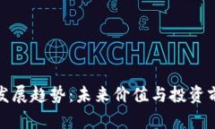 BNB币发展趋势：未来价值与投资前景解析