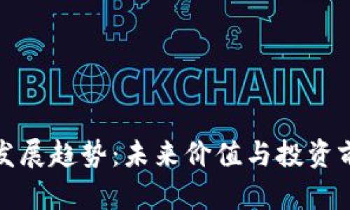 BNB币发展趋势：未来价值与投资前景解析