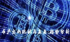 中国加密货币产出的现状与未来：趋势分析与投