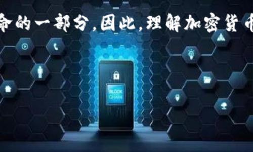 加密货币是一种基于区块链技术的数字资产，旨在通过加密技术来确保交易的安全性和控制新单位的生成。这种货币通常是去中心化的，意味着它不受任何中央银行或政府机构的直接控制。加密货币的代表包括比特币（Bitcoin）、以太坊（Ethereum）、瑞波币（Ripple）等。

加密货币的基本概念
加密货币的核心理念是使用密码学技术来保障交易的安全性和匿名性。与传统的法定货币（如美元、人民币等）不同，加密货币的交易记录保存在一个公开的、分散的账本上，这个账本被称为区块链。通过这种方式，每一笔交易都变得透明而且不可篡改。

为什么选择加密货币?
选择加密货币的原因多种多样，其中最重要的几个包括：安全性、匿名性、快速的交易速度以及潜在的投资收益。比如，比特币的价值从最初的几美分，经过多年的发展在高点时达到了接近6万美元，这对于早期投资者来说是一笔巨大的收益。

加密货币的工作原理
加密货币的交易通过一个叫做“挖矿”的过程被验证。挖矿是将交易信息打包到区块中，并通过复杂的计算解决数学题，完成后这个区块会被添加到区块链上。为了鼓励参与者，矿工们在成功添加区块后会获得一定数量的加密货币作为奖励。

主流加密货币的介绍
比特币毫无疑问是加密货币界的先锋。它在2009年由一个名叫中本聪的人或团队创造，设定了总量为2100万枚，从而引发了整个加密货币行业的蓬勃发展。而以太坊则引入了智能合约的概念，它不仅是加密货币，更是一个可以搭建去中心化应用的平台。最近几年还出现了大量的山寨币（Altcoins），例如莱特币（Litecoin）、狗狗币（Dogecoin）等，持续丰富着用户的选择。

加密货币的安全性与风险
尽管加密货币的安全性比传统金融交易更高，但用户仍需注意潜在的风险。这包括价格波动风险、安全存储风险和法规变化的风险。例如，一些交易平台曾遭遇黑客攻击，导致用户资产被盗。此外，许多国家的监管政策尚不明确，投资者可能面临法律风险。

加密货币与传统金融的对比
加密货币与传统金融系统在多个方面存在显著差异。首先，在调控上，加密货币没有中央处理机构，用户之间的交易不需要中介，例如银行，这不仅降低了交易成本，也提高了交易速度。其次，由于区块链的透明性，任何人都可以查看交易历史，而传统金融系统中的交易一般只能由当事人和银行查阅，这种透明性的提升增加了信任度。

总结与个人经验
在我个人的经验中，加密货币的投资确实带来了很好的投资收益，但也充满挑战。我建议新手投资者在进入这一领域时，务必保持谨慎，做好充分的功课。多了解不同的加密货币，关注市场动态，分散投资风险是非常重要的。无论是比特币还是以太坊，都应该视为一种高风险资产，而非短期的投机手段。建立正确的投资理念，才是最终获得成功的关键。

未来的发展方向
未来的加密货币市场将会如何发展，目前行业的专家们都有不同的看法。一些人认为，随着科技的进步和越来越多的商家接受加密货币作为支付方式，加密货币有可能取代部分传统金融交易。另一方面，也有观点认为，加密货币市场的过度投机和不稳定性，可能会导致短期内的暴跌。此外，如何在确保安全与隐私之间取得平衡，仍然是未来发展的关键挑战。

结论
加密货币作为一种新兴的数字资产，正逐渐改变我们对价值和交易的理解。通过对加密货币的学习和投资，我们不仅能够获得潜在的经济收益，更有机会成为这场金融革命的一部分。因此，理解加密货币的本质、运作机制及其带来的机会与挑战，将是每一个现代金融参与者所不能忽视的任务。

加密货币的未来充满了不确定性，但也潜藏着巨大的机遇。希望本文能够为您提供更深入的理解，帮助您在这个复杂而又充满活力的市场中做出明智的决策。

加密货币的全面解析：揭示其定义、运作与潜在价值