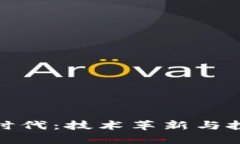 加密货币工业时代：技术革新与投资机遇的碰撞