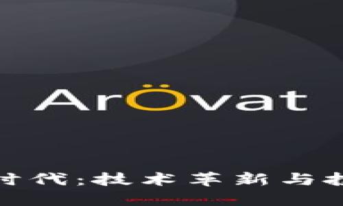 加密货币工业时代：技术革新与投资机遇的碰撞