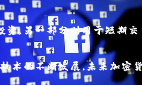   在香港注册Binance：一步步指南及潜在收益 /  
 guanjianci Binance注册, 香港交易所, 加密货币交易, 区块链应用, 资产安全 / guanjianci 

引言
近年来，加密货币的兴起引发了全球范围内的金融革命。而在这场浪潮中，Binance无疑是最炙手可热的交易平台之一。作为全球最大的加密货币交易所之一，Binance不仅提供多元化的交易选项，还为用户创造了丰厚的收益机会。香港，作为国际金融中心，其独特的地理和政策优势，使得在此注册和使用Binance显得尤其诱人。

为什么选择在香港注册Binance
在香港注册Binance有多个显著的优点。首先，香港的金融法规相对成熟且开放，这使得加密货币交易在这里得到了良好的法律支持。其次，香港的地理位置使其成为连接中国大陆与全球市场的重要枢纽，便于用户进行货币对的交易。此外，香港对区块链和加密货币的技术创新持积极态度，为用户提供了更多的投资机会。

注册步骤概述
在开始注册之前，需要确保你具备合法的身份信息以及稳定的网络环境。接下来，以下是注册Binance的步骤：
ol
    listrong访问官方网站：/strong首先，访问Binance的官网，确保你找到的是官方平台，以避免出现钓鱼网站的风险。/li
    listrong选择注册选项：/strong点击右上角的“注册”按钮，进入注册页面。/li
    listrong填写个人信息：/strong根据提示填写电子邮件和密码，确保密码的复杂度，以提高安全性。/li
    listrong验证账户：/strong系统会发送一封验证邮件到你的邮箱，点击链接完成验证。/li
    listrong身份验证：/strong为符合相关法规，用户需完成KYC（Know Your Customer）身份验证，提供真实的身份证明文件和自拍照。/li
/ol

身份验证的重要性
身份验证不仅是为了保护用户的资产安全，也是为了满足香港的法律法规。通过KYC验证，Binance能够确保交易账户的真实存在，这样一来，用户可以更安心地进行交易。然而，KYC验证有时需要一些时间，用户需耐心等待。根据我的经验，通常在48小时内会完成审核，一旦审核通过，将会收到系统的短信和邮件通知。

安全性与资产保护
在注册并开始交易之前，安全性问题是每位用户需要重视的关键。由于加密货币的特性，其价格波动巨大，账户的安全也显得尤为重要。Binance提供多种安全措施，如双重身份验证（2FA）、冷钱包储存等，以确保用户的资产安全。个人在使用Binance时，使用2FA是一项不容忽视的重要步骤。这一措施大大增强了账户的安全性，即便密码被泄露，仍需通过另一种方式进行验证。

使用Binance的潜在收益
注册完成后，用户可进行多种交易活动，那么在Binance上投资到底能否带来可观的收益呢？观点各异，我在使用Binance进行交易时发现，熟悉各种交易对和市场动态将显著提高获利的可能性。例如，用户可以参与现货交易、杠杆交易、期货交易等不同形式的投资，适合不同的风险承受能力和投资策略。

如果你风险偏好较低，现货交易或许是不错的选择，而愿意接受一定风险的用户可以尝试期货交易。在我个人的经验中，曾在某些波动时段，通过期货交易获得了相对较高的回报，但这需要对市场有足够的敏感度和判断力。

活跃交易与收益结构
在Binance上进行活跃交易还可以享受佣金回扣等福利。用户通过频繁交易可获得更低的手续费，同时有机会参与平台提供的各种活动，如兑换优惠、新币上市等，也为用户创造了额外的收益机会。我的一个朋友就是通过参加新币发行活动，成功在短时间内实现了资产的翻倍。虽然这种机会不常见，但只要紧跟平台的动态，就可能抓住机会。

稳定的经济环境下的应对策略
当然，市场并非一帆风顺，尤其在经济波动时，用户的资产面临风险。在这种情况下，合理的资产配置和风控策略显得至关重要。我通常会将资金分成几部分，一部分用于长期投资，另一部分则用于短期交易。这种策略让我可以在市场波动时保持相对的灵活性，既可以抓住短期机会，又可以保证在市场下行时不会过于损失。

结语：未来的趋势
总的来说，在香港注册和使用Binance是一项值得尝试的投资选择。尽管市场风险始终存在，但只要用户能够保持理智、不断学习与调整策略，仍然能够从中受益。随着区块链技术的不断发展，未来加密货币的应用场景和市场潜力仍将不断扩大，这为所有投资者提供了广阔的前景。希望每位用户都能在Binance上找到属于自己的成功之路，实现资产的增值。