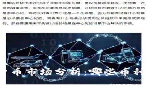 迪拜加密货币市场分析：哪些币种最受欢迎？