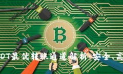 币安钱包USDT最优转账通道解析：安全、高效、低