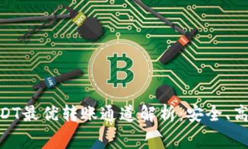 币安钱包USDT最优转账通道解析：安全、高效、低手续费