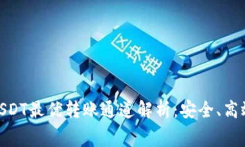 币安钱包USDT最优转账通道解析：安全、高效、低手续费