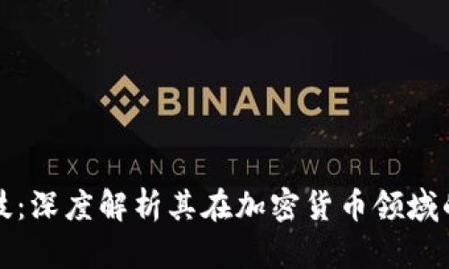 探索天阳科技：深度解析其在加密货币领域的创新与应用