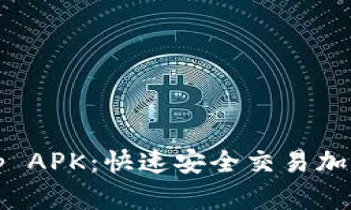 下载Binance App APK：快速安全交易加密货币的最佳方式