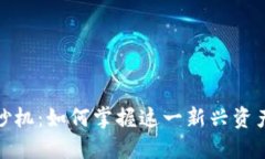 加密货币的印钞机：如何掌握这一新兴资产的潜