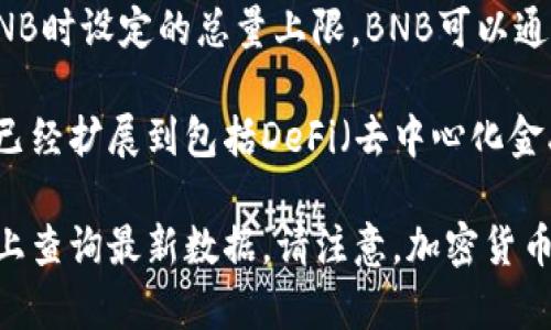 关于BNB（币安币）的总量和流通量，BNB的最大供应量为2.1亿个。这是币安平台在推出BNB时设定的总量上限。BNB可以通过多种方式获得，包括在交易所购买、参与币安平台的活动或通过持有BNB获得其他权益。

BNB最初是为了作为币安交易所的交易手续费折扣而推出的，但随着时间的推移，其用途已经扩展到包括DeFi（去中心化金融）项目、NFT（非同质化代币）的购买等多个领域。

如果您对BNB的当前价格、流通量等信息感兴趣，可以在相关的加密货币交易平台或网站上查询最新数据。请注意，加密货币市场波动较大，投资需谨慎。