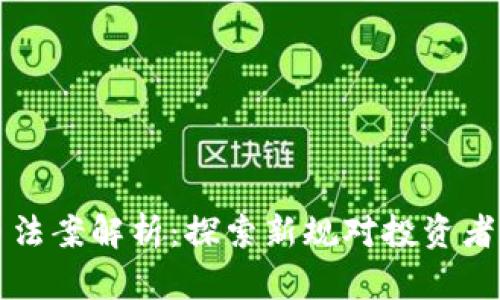 韩国加密货币法案解析：探索新规对投资者的影响与收益