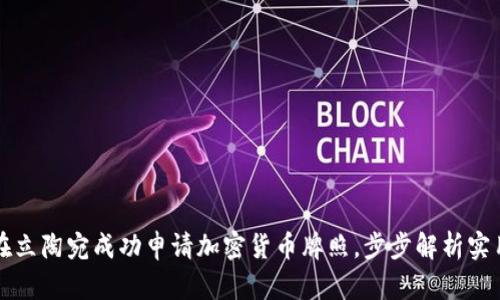 如何在立陶宛成功申请加密货币牌照，步步解析实用指南