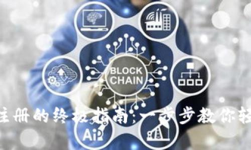 在Binance官方网站注册的终极指南：一步步教你轻松开启加密交易之旅