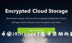 如何找到币安（Binance）送币活动的最新信息？