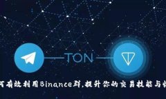 如何有效利用Binance群，提升你的交易技能与收益