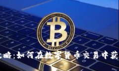 币安平台攻略：如何在数字货币交易中获得最大