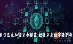 2024年最佳光盘加密货币推荐：投资未来数字资产