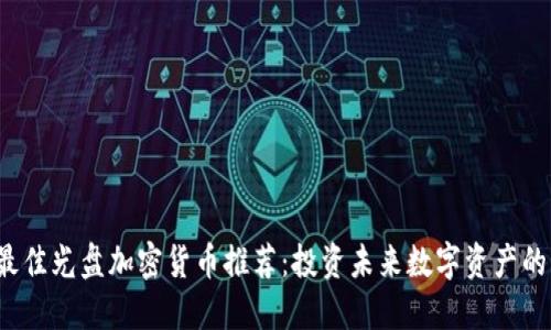 2024年最佳光盘加密货币推荐：投资未来数字资产的实用指南