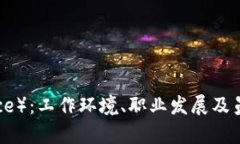 探索币安（Binance）：工作环境、职业发展及员工