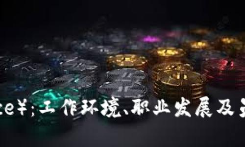探索币安（Binance）：工作环境、职业发展及员工福利全面解析