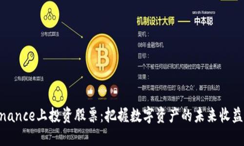 在Binance上投资股票：把握数字资产的未来收益机会