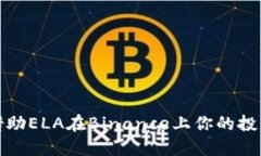 如何借助ELA在Binance上你的投资收益