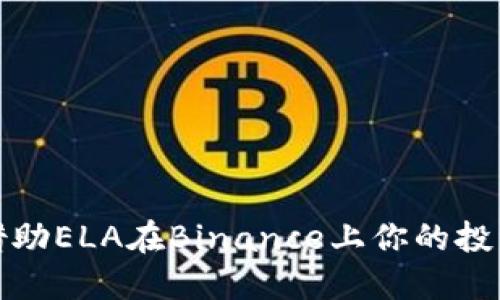 如何借助ELA在Binance上你的投资收益