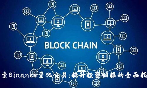 探索Binance量化交易：提升投资回报的全面指南