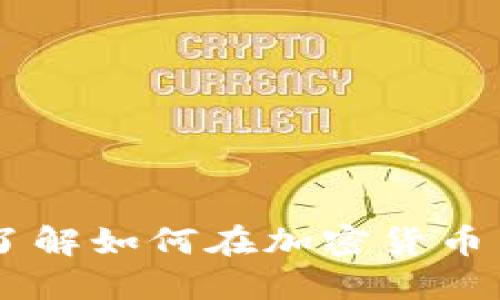 探索币安（Binance）：了解如何在加密货币交易中获利的最佳实践