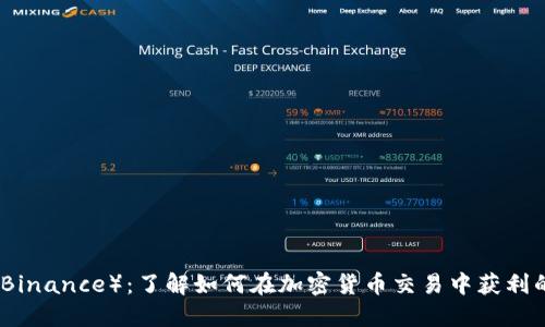 探索币安（Binance）：了解如何在加密货币交易中获利的最佳实践