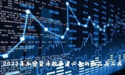 2023年加密货币投资者必备的物品与工具