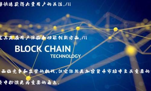    深入了解Binance链：如何为数字资产交易提供无缝体验  / 

 guanjianci  Binance链, 数字资产交易, 区块链技术, 加密货币, DApp  /guanjianci 

什么是Binance链？

Binance链（Binance Chain）是由全球最大的加密货币交易所之一Binance开发的高性能区块链平台。它于2019年上线，其主要目的是为了支持快速、高效的数字资产交易和相关活动。Binance链的设计不仅注重速度和安全性，还致力于提供用户友好的去中心化交易体验。

Binance链的主要特点

了解Binance链的特点，可以帮助我们更好地理解它的功能。我认为，有以下几个核心特性值得关注：

ul
listrong高效交易：/strongBinance链具有极高的处理能力，可以支持每秒数千笔交易的处理，确保用户在交易过程中避免拥堵。/li
listrong去中心化管理：/strong虽然Binance链是由Binance开发的，但它采用了去中心化的治理模式，用户可以参与网络升级和决策过程。/li
listrong跨链交易：/strongBinance链支持跨链交易，用户可以在不同区块链之间方便地进行资产转移，这一点对于整个加密货币生态系统而言至关重要。/li
listrong用户友好的界面：/strongBinance链提供了简单而直观的用户界面，即便是新手用户也能迅速上手进行交易。/li
/ul

Binance链的历史与发展

Binance链自推出以来，经历了多个重要的阶段。它的初衷是为了支持Binance DEX（去中心化交易所），使用户能够在保证控制自己资产的基础上，享受低延迟和高效的交易体验。随着引入Binance Smart Chain（BSC），其生态系统得到了进一步扩展，用户不仅可以进行交易，还能开发去中心化应用（DApps）。

在此过程中，我注意到Binance链在众多加密货币用户中反响热烈，尤其是在新兴市场中，其快速便捷的交易方式吸引了大量投资者。不少用户反映，在传统中心化交易所遭遇交易高峰时，使用Binance链能够有效避开拥堵。

Binance链在数字资产交易中的应用

Binance链的应用范围广泛，主要集中在数字资产交易与管理上。以下是几个实际应用场景的例子：

h4去中心化交易所（DEX）/h4
利用Binance链构建的去中心化交易所（如Binance DEX），用户可以在没有中介的情况下直接进行交易。这种模式不仅提高了交易的透明度，还增强了用户对自己资产的控制权。通过DApps的方式，用户可以在链上进行各种交易，不再依赖于中心化平台提供的服务。

h4资产管理与投资/h4
许多用户使用Binance链作为资产管理的工具。从简单的币对交易到复杂的投资策略，Binance链提供了一系列的功能，使其满足不同投资者的需求。例如，用户可以创建自己的交易策略，并通过智能合约进行自动化交易，这节省了大量的时间和精力。

Binance Smart Chain的崛起

在Binance链的基础上，币安推出了Binance Smart Chain（BSC），这是一条与Binance链平行的区块链，旨在支持智能合约和去中心化应用。在此之后，BSC迅速崛起，成为许多DeFi项目的首选平台。BSC的流行也源于其低交易费用和高效率，彻底改变了用户在链上交易的体验。

我认为，BSC的成长不仅体现在用户数量上，更重要的是，它催生了一批批创新的去中心化金融项目。这些项目涵盖了借贷、保险、交易等多种金融服务，使普通用户也能够参与到金融服务的创生中。

Binance链的优势与挑战

尽管Binance链在市场上享有良好的声誉，但也面临着一些挑战。以下是我个人的观察：

h4优势/h4
ul
listrong社区支持：/strongBinance作为全球最大的加密交易所，其支持的用户基础庞大，任何新功能或服务的推出都能够快速获得大量用户的关注。/li
listrong技术创新：/strongBinance链不断引入新技术，提升其链上服务的效率与安全性，保持技术领先地位。/li
/ul

h4挑战/h4
ul
listrong竞争压力：/strong市场上出现了许多去中心化交易平台和区块链项目，Binance链面临着来自于其他链的竞争，尤其是在用户体验和功能创新方面。/li
listrong监管风险：/strong随着加密货币的监管政策日益严格，Binance链也须谨慎应对市场环境的变化，确保合规性。/li
/ul

总结与展望

从我的角度来看，Binance链凭借其高效的交易能力和去中心化的管理结构，为用户提供了更好的数字资产交易体验。尽管面临竞争和监管的挑战，但它依然是加密货币市场中至关重要的一部分。未来，随着技术的不断演进，我们可以期待Binance链在金融科技领域带来更多的创新与改进。

无论是投资者、开发者，还是普通用户，都应对Binance链及其周边的生态系统保持关注，因为它很可能会在未来的数字经济中扮演更为重要的角色。