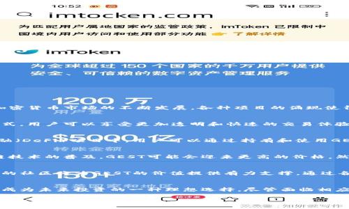 GEST（Gestaffelt Token）是一种新兴的加密货币，旨在为用户提供去中心化和灵活的投资选择。随着加密货币市场的不断发展，各种项目的涌现使得投资者和用户需要更加深入地了解每种货币的功能与愿景。

GEST的基本概念
GEST是一种基于区块链技术的代币，它的本质在于利用智能合约提供去中心化的金融服务。通过这种方式，用户可以享受更加透明和快速的交易体验，避免传统金融系统中的中介费用和时间延迟。

GEST的应用场景
GEST代币的应用非常广泛。很多项目将其用于社区激励、治理投票和奖励机制。例如，在某些去中心化金融（DeFi）项目中，用户可以通过持有和使用GEST来获取奖励。此外，GEST还可以作为支付手段，在一些特定平台上进行商品和服务的交易。

投资价值与风险分析
作为一种新兴的加密货币，GEST的投资潜力毋庸置疑。许多投资者看好其未来发展前景，认为随着区块链技术的普及，GEST可能会迎来更高的价格。然而，任何投资都有风险，特别是在加密货币市场。投资者需要保持谨慎，进行充分的市场调研和风险评估。

社区支持与发展
GEST的成功与否在很大程度上依赖于社区的活跃程度。无论是开发者还是普通用户，积极参与生态建设的社区将为GEST的价值提供有力支撑。通过各种线上线下活动，加深用户之间的互动，形成良好的社区氛围，有助于推动项目的持续发展。

总结与未来展望
在不断变化的加密货币市场中，GEST展现出了强大的生命力。其去中心化的特性和广泛的应用场景使其成为未来投资的一种理想选择。尽管面临相应的市场风险，但随着技术的不断进步与市场的逐渐成熟，GEST的未来前景值得期待。

总的来说，建议投资者在参与任何加密货币投资之前，务必进行详细的调研，把握市场动态，以降低投资风险，提高交易收益。