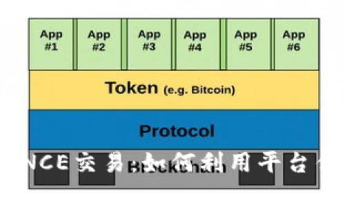 深入解析BINANCE交易：如何利用平台优势实现高收益