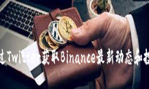 如何通过Twitter获取Binance最新动态和投资机会