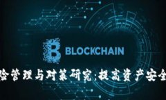 加密货币的风险管理与对策研究：提高资产安全