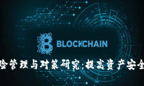 加密货币的风险管理与对策研究：提高资产安全性的有效策略