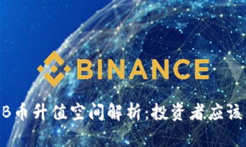 2024年BNB币升值空间解析：投资者应该关注的因素