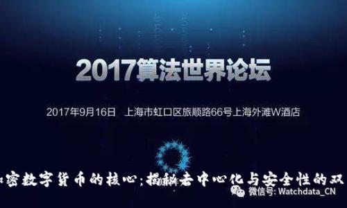 解密加密数字货币的核心：揭秘去中心化与安全性的双重优势